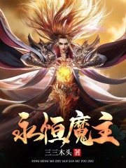 永恒模组