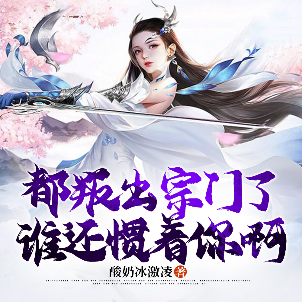 都叛出宗门了,谁还惯着你啊呀