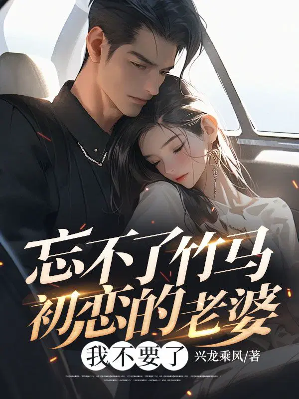忘不了竹马初恋的妻子完结