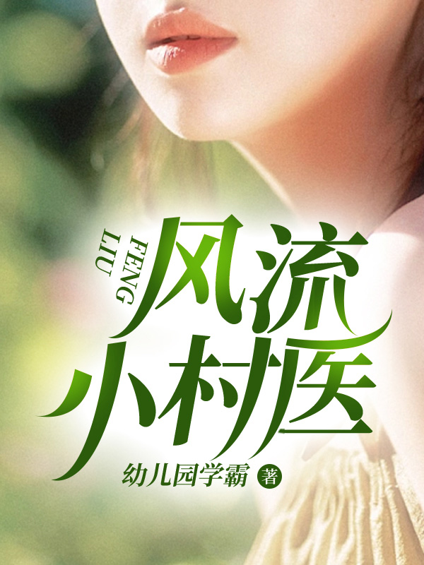 风流小村医