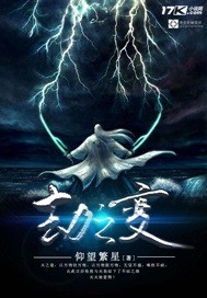 劫之变