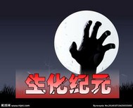生化纪元