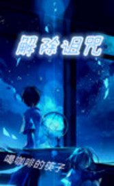 解除诅咒
