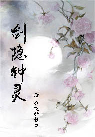 剑隐钟灵