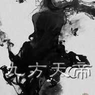 九方天帝