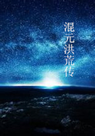 洪荒群妖传