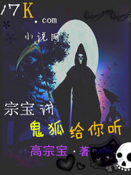 宗宝讲鬼狐给你听