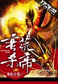 蛮荒杀帝