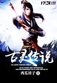 古灵传说