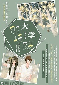 大学那场殇