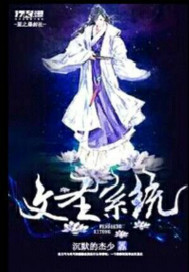 文圣系统