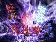 银河称霸我独尊