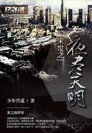 末世之夜尽天明