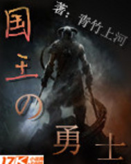 国王的勇士