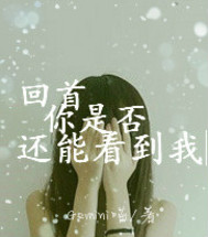 回首你是否还能看到我