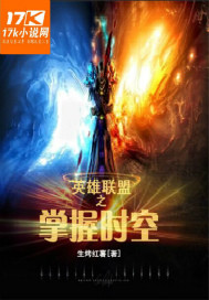 英雄联盟之掌握时空