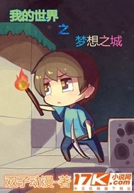 我的世界穿越时空