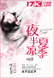 夜半凉夏季