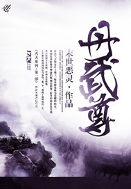 丹武尊
