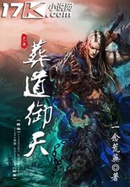 葬道御天