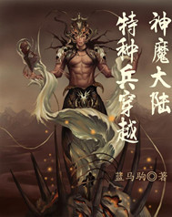 特种兵穿越神魔大陆