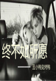 终不如所愿