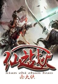 仙之战火