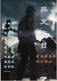 异变之日