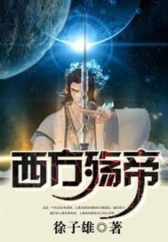 西游记之西方殇帝