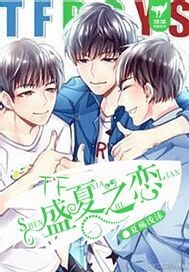 TF盛夏之恋