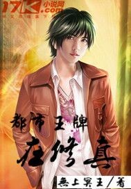 都市王牌在修真