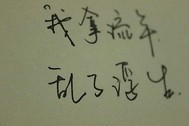 琐碎的生活记忆