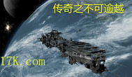 不可复制的传奇