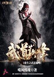 重生之武道巅峰