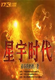 星宇时代