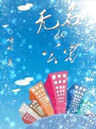 无名de公寓