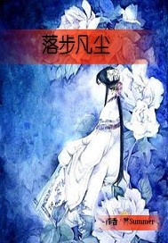 落步凡尘