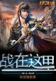 战在这里