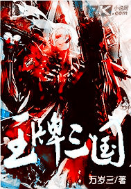 王牌三国