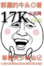 草根大少修仙记