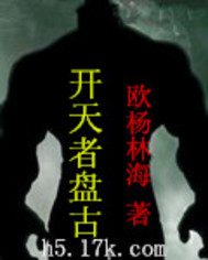 开天者盘古