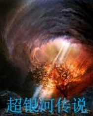 超银河传说