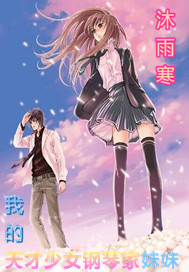 我的天才少女钢琴家妹妹