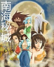 南海秘城