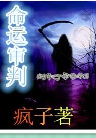 命运审判