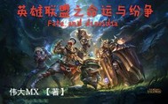 英雄联盟之命运与纷争