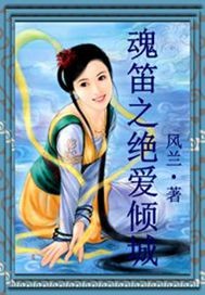 魂笛之绝爱倾城