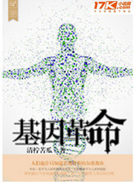 基因革命