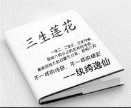 三生莲花