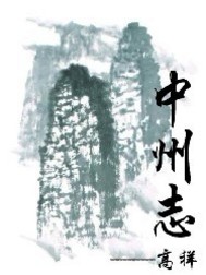 中州志